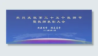 教师节展板教师活动校园蓝色