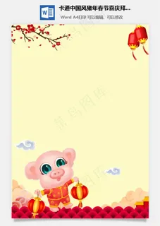 卡通中国风猪年春节喜庆拜年祝福信纸 卡通中国风猪年春节喜庆拜年祝福信纸