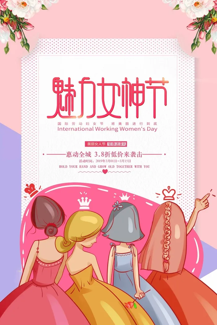 三八妇女节 妇女节海报psd模版下载