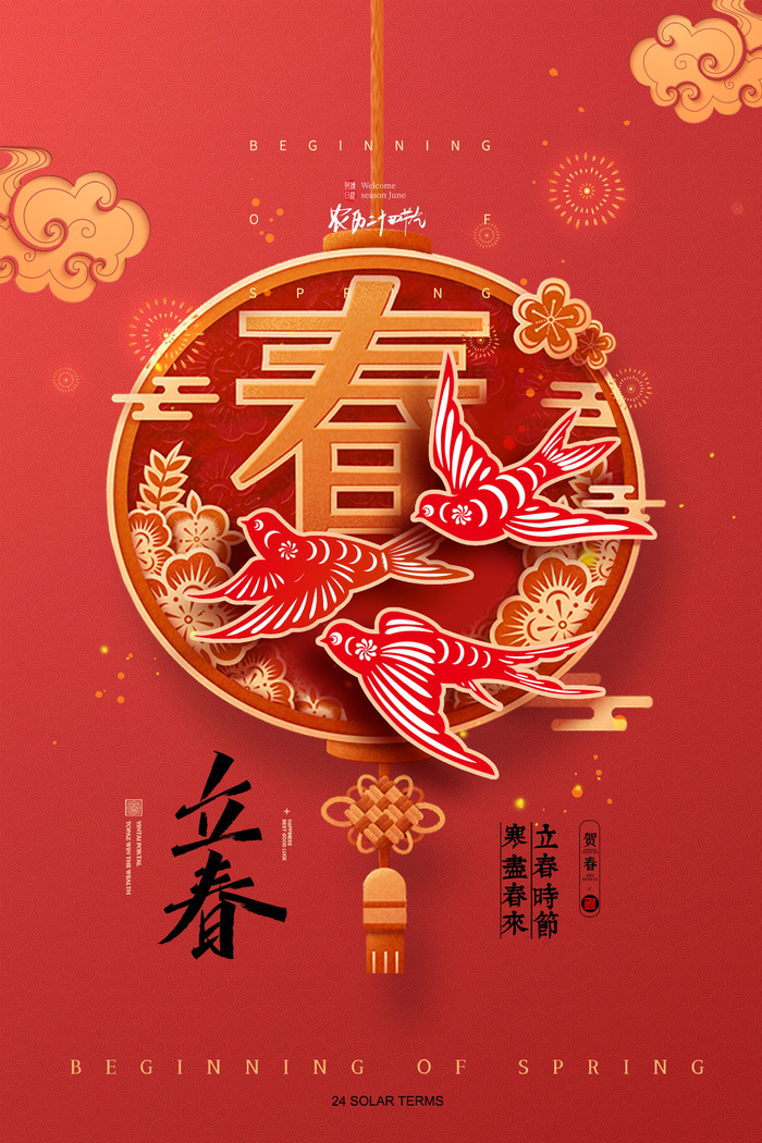 创意立春2月二月春天春季你好24二十四节气广告海报素材设计模板