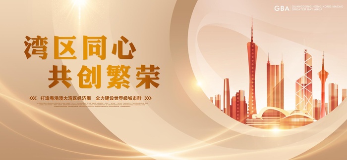 粤港澳大湾区psd模版下载