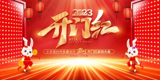 2023开门红开工大吉横版背景灯布横版海报宣传图