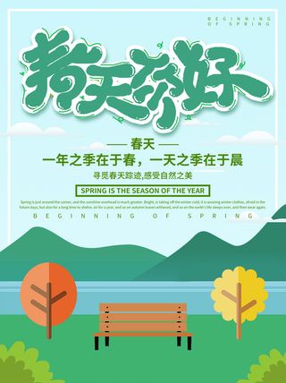 春天你好春暖花开春季励志背景展板插图插画海报PSD素材模板设计