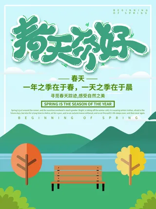 春天你好春暖花开春季励志背景展板插图插画海报PSD素材模板设计