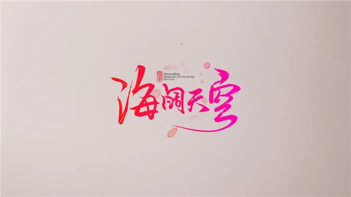 海阔天空 (2)psd模版下载