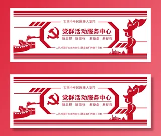 党建文化墙党群服务中心文化墙源文件平面图