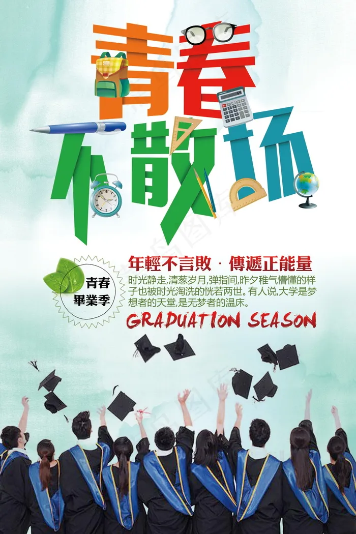毕业季海报图片psd模版下载