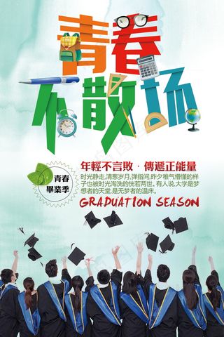 毕业季海报图片