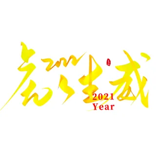 2022虎年新年国潮手写艺术字体春节海报数字设计png免扣图psd素材