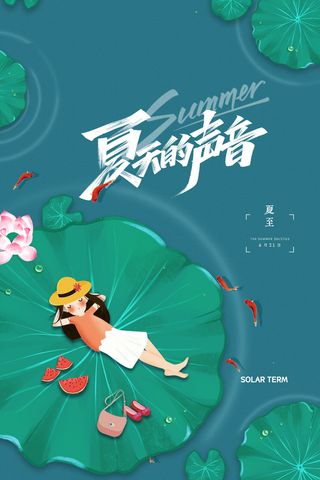 中式荷叶夏凉二十四节气夏至节气海报