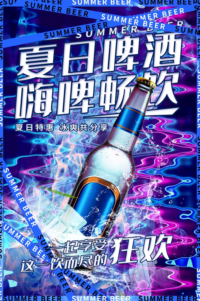 青岛夏季啤酒节激情畅饮嗨啤一夏psd模版下载