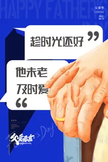 父亲节手拉手对话海报 父亲节手拉手对话海报