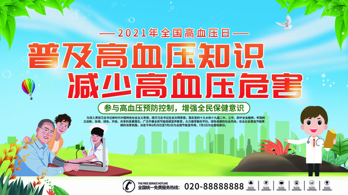 全国高血压日公益宣传展板
