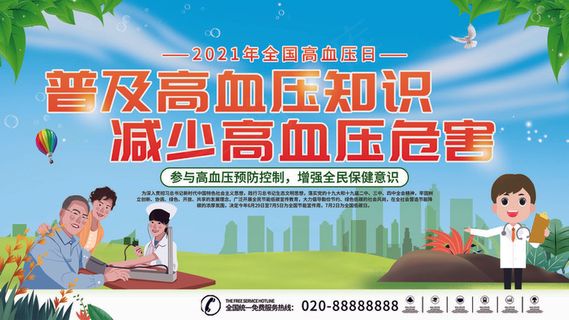 全国高血压日公益宣传展板