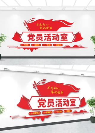 党员活动室党建文化墙标语
