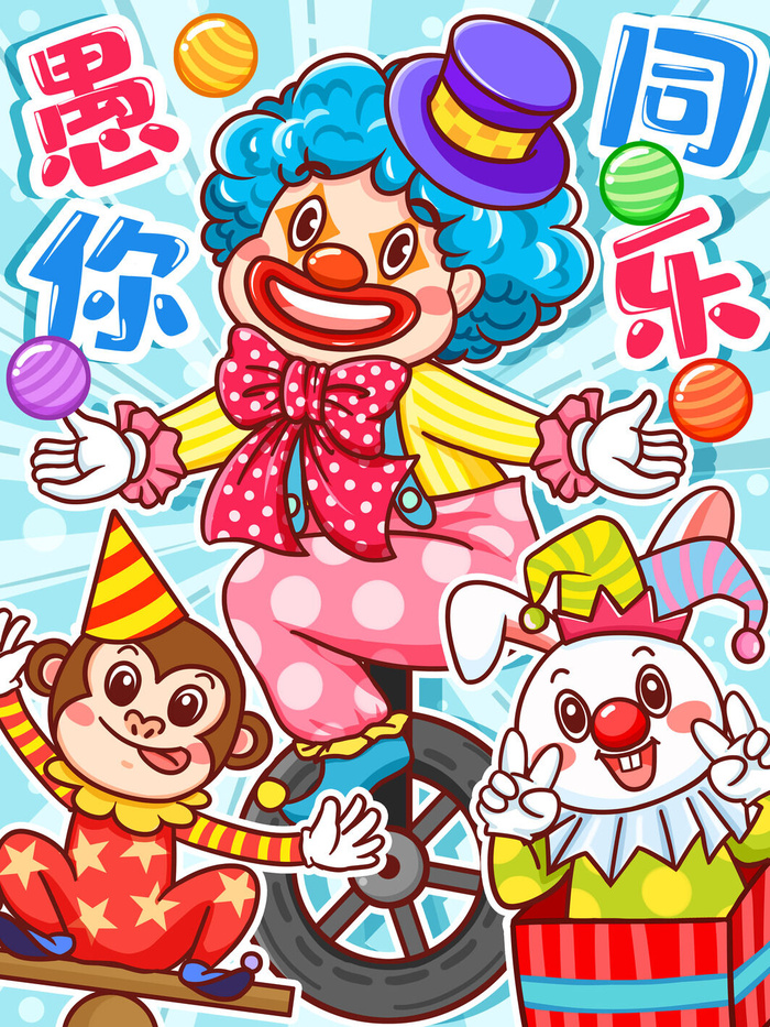 愚人节马戏团小丑搞怪搞笑卡通手绘插图插画海报PSD素材psd模版下载