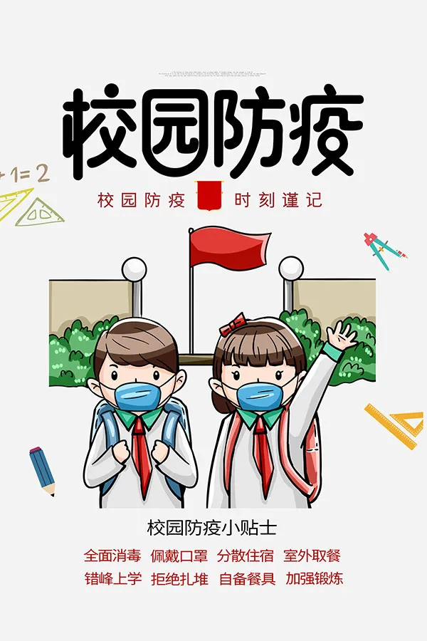 学校防疫海报psd模版下载
