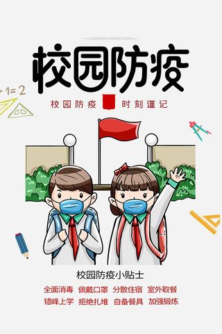学校防疫海报