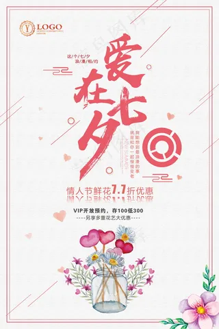 情人节海报七夕海报