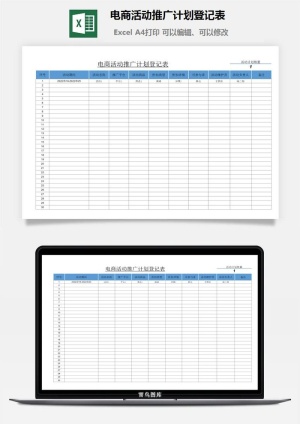 电商活动推广计划登记表