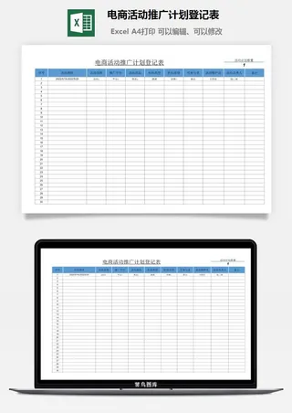 电商活动推广计划登记表