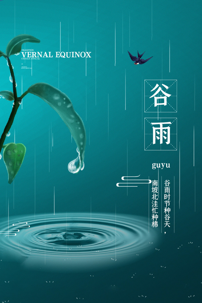谷雨海报二十四节气谷雨广告