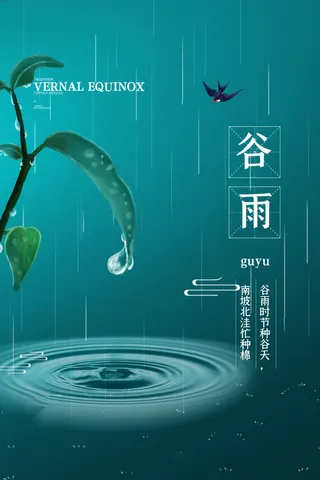 谷雨海报二十四节气谷雨广告