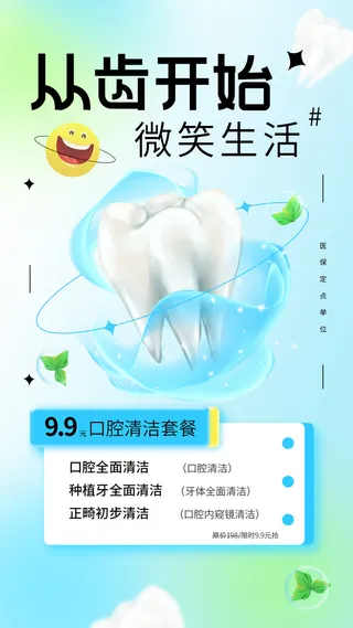 创意简约3D牙齿清洁医疗促销手机海报