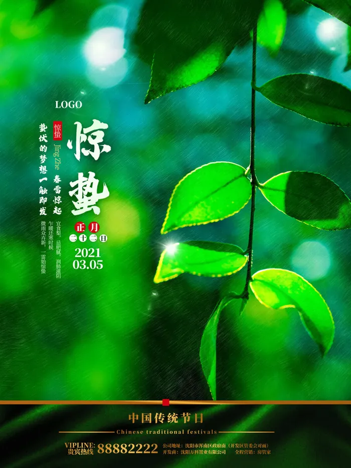 24二十四节气中国风创意惊蛰节日宣传海报模板PSD设计素材psd模版下载