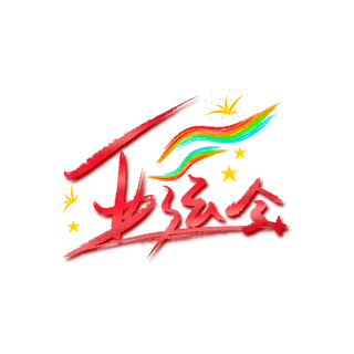 亚运会字体设计