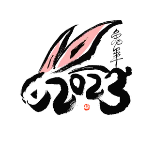 2023兔年艺术字体兔年大吉新年字体新年艺术字