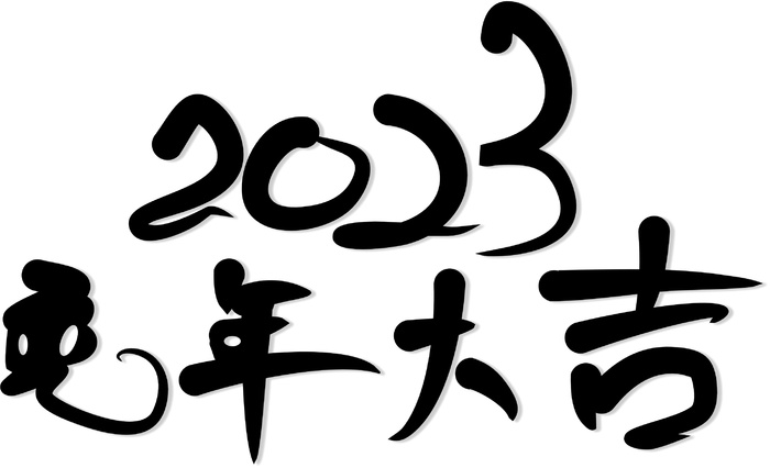 黑色毛笔2023兔年大吉主标题字体设计