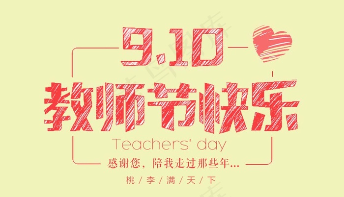 教师节 教师节海报 教师节背景psd模版下载