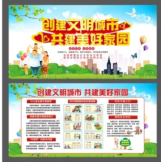 创建文明城市 共建美好家园