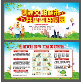 创建文明城市 共建美好家园