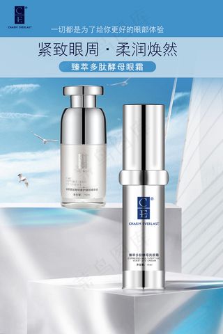 护肤产品眼霜海报
