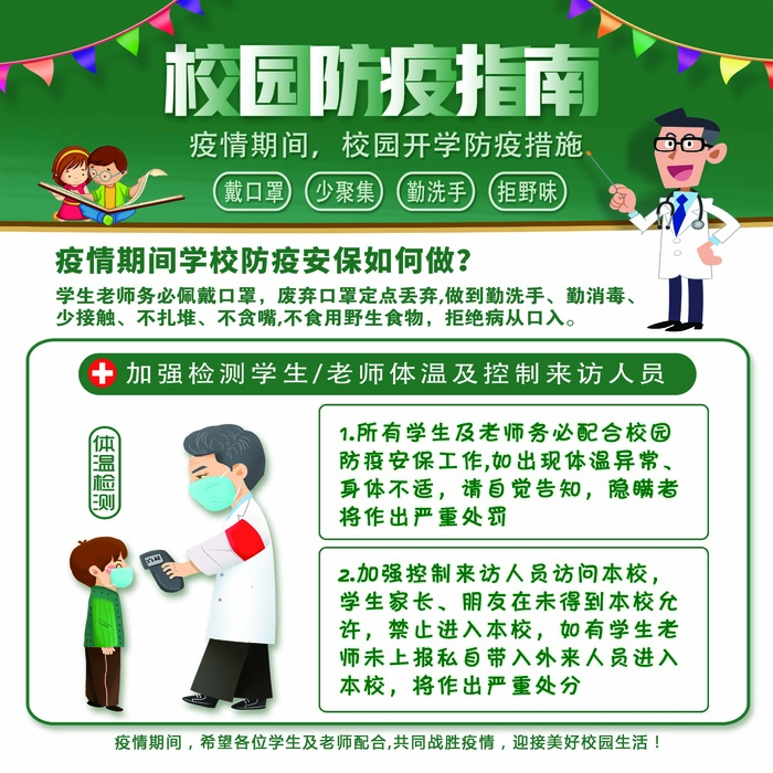 校园防疫指南