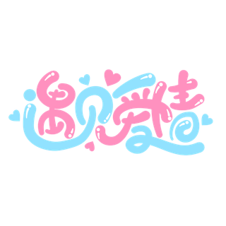 情人节遇见爱情