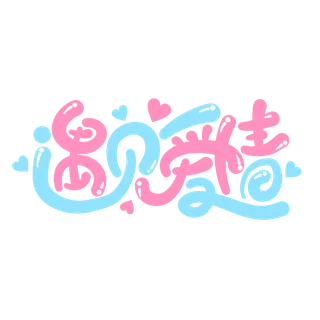 情人节遇见爱情