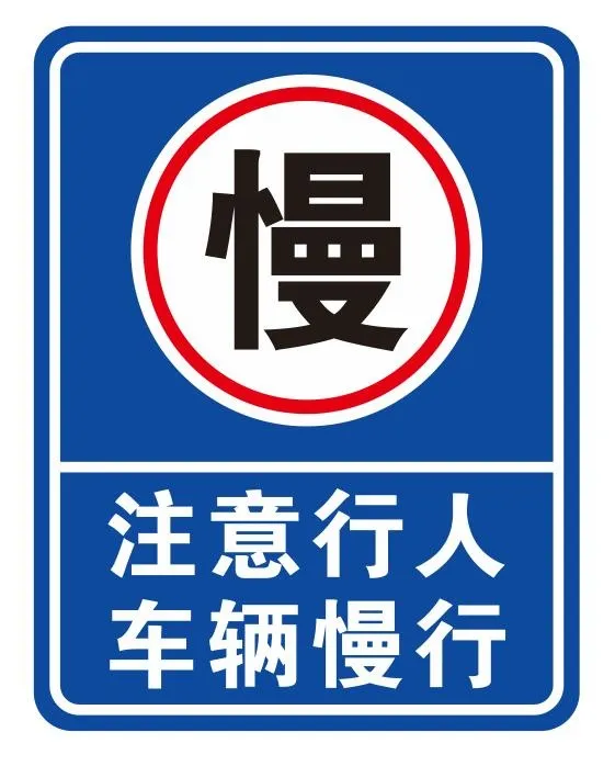矢量减速慢行交通导视牌cdr矢量模版下载