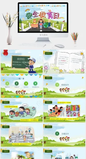 安全教育PPT模板ppt模版