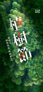 312植树节绿色简约海报