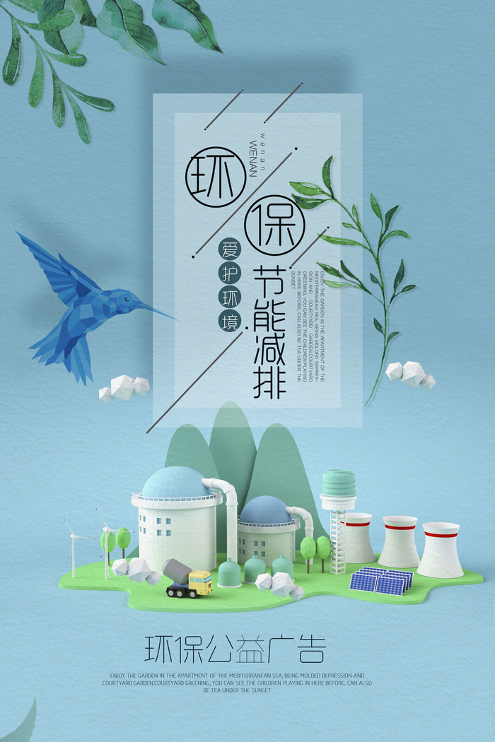 绿色能源低碳公益环保生态公益广告宣传单海报展板PSD素材