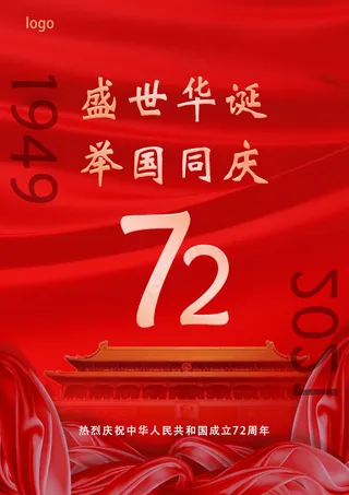 红色简约国庆海报