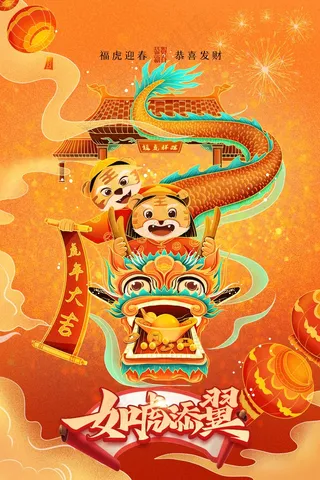 虎年 虎年海报