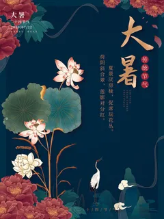 传统节气大暑海报