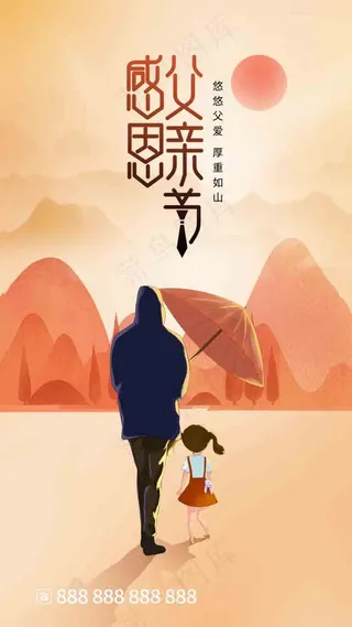 父亲节海报 父亲节插画 父亲节