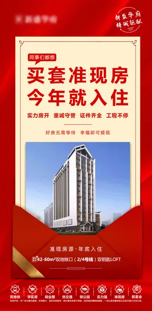 地产准现房海报图片