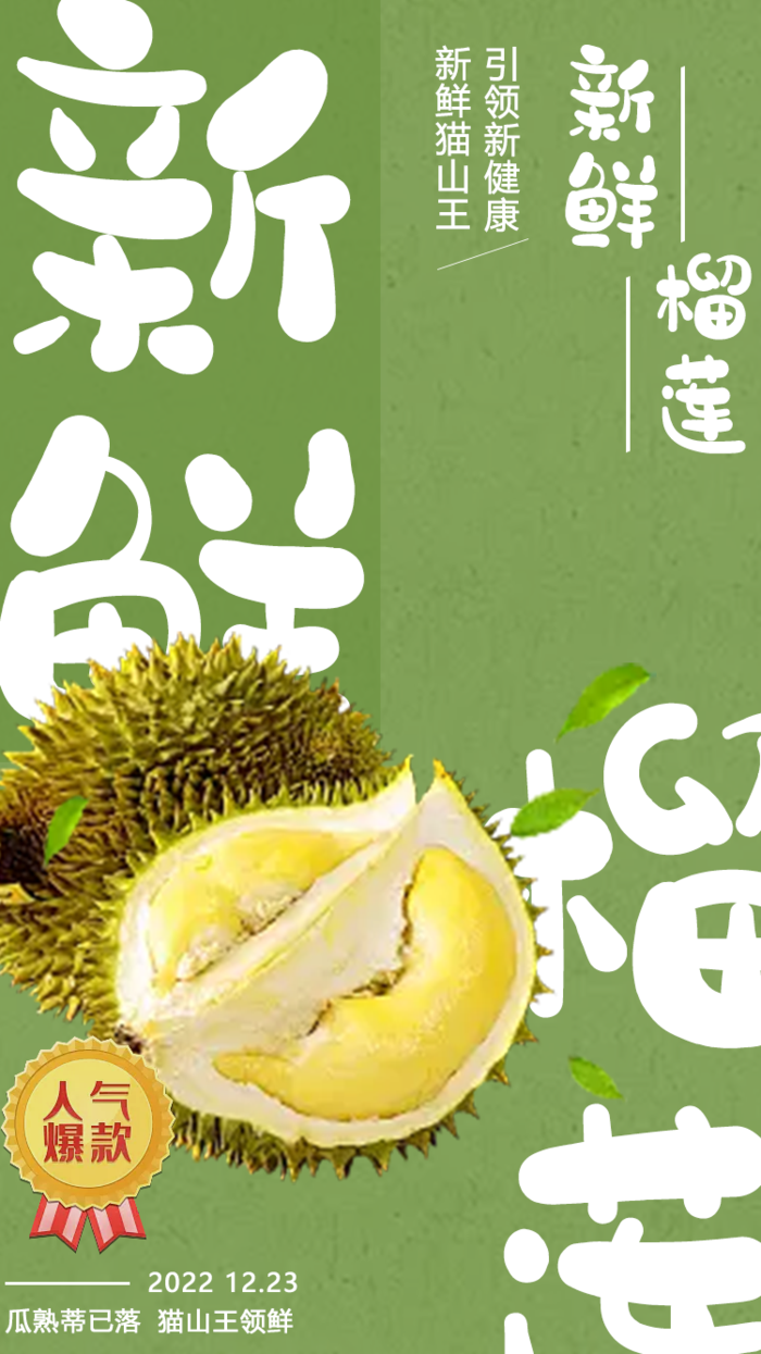绿色清新风榴莲宣传海报psd模版下载