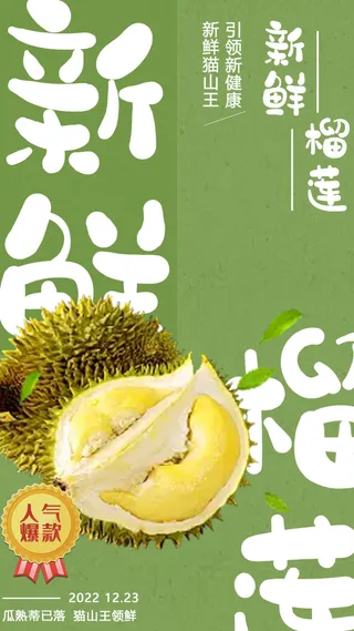 绿色清新风榴莲宣传海报